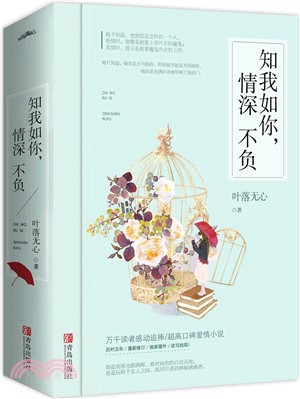 知我如你，情深不負(全二冊)（簡體書）