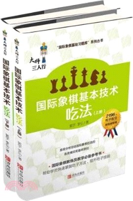 國際象棋基本技術 ：吃法(全二冊)（簡體書）