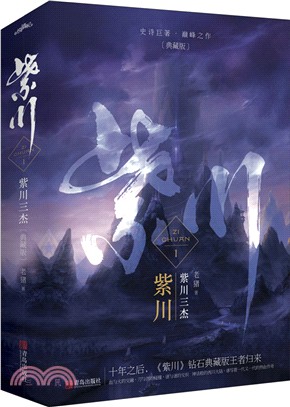 紫川1：紫川三傑(典藏版‧全二冊)（簡體書）