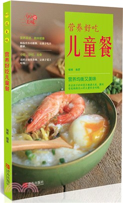 營養好吃兒童餐（簡體書）