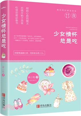 少女情懷總是吃（簡體書）