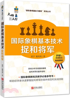 國際象棋基本技術-捉和將軍（簡體書）