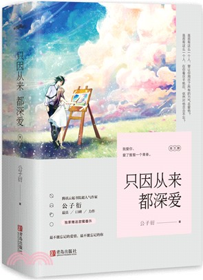 只因從來都深愛(全三冊)（簡體書）