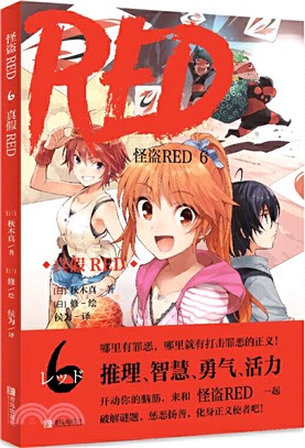 怪盜RED6：真假RED（簡體書）