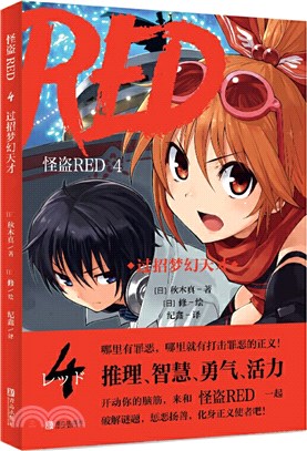 怪盜RED4：過招夢幻天才（簡體書）