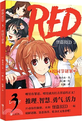 怪盜RED3：校園節謎案（簡體書）