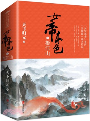 女帝本色5：攝江山(全2冊)（簡體書）