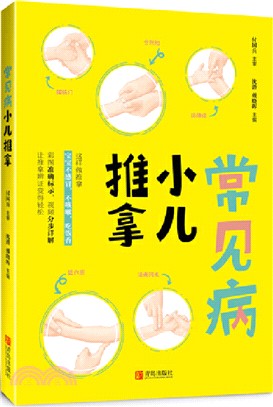 常見病小兒推拿（簡體書）