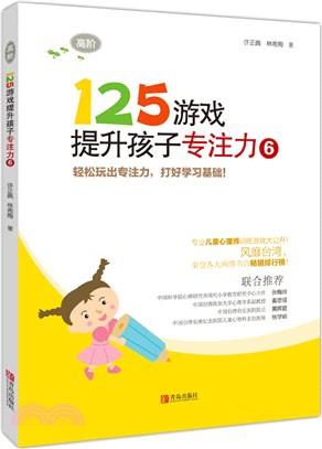 125遊戲提升孩子專注力(6)（簡體書）