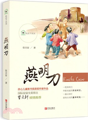 燕明刀（簡體書）