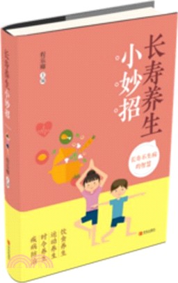 長壽養生小妙招（簡體書）