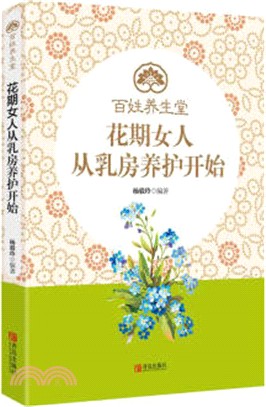 花期女人從乳房養護開始（簡體書）