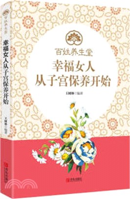 幸福女人從子宮保養開始（簡體書）