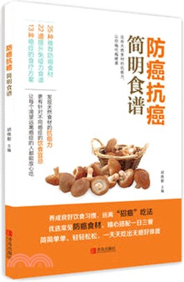 防癌抗癌簡明食譜（簡體書）