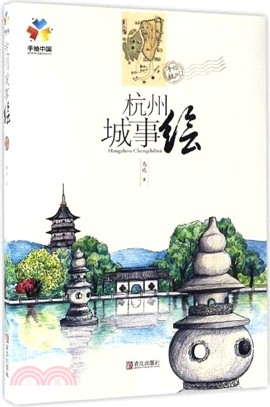 杭州城事繪（簡體書）