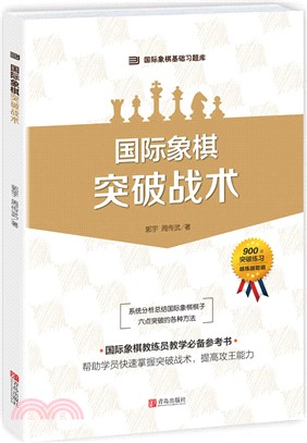 國際象棋：突破戰術（簡體書）