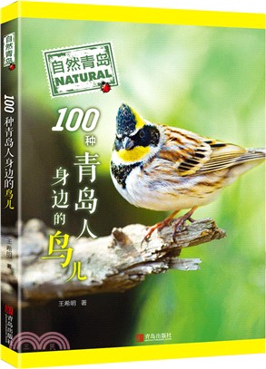 自然青島：100種青島人身邊的鳥兒（簡體書）