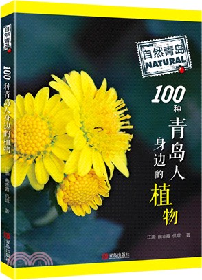 自然青島：100種青島人身邊的植物（簡體書）