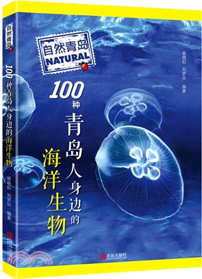自然青島：100種青島人身邊的海洋生物（簡體書）