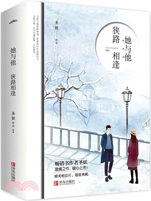 她與他，狹路相逢(全二冊)（簡體書）