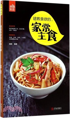 拯救食欲的家常主食（簡體書）