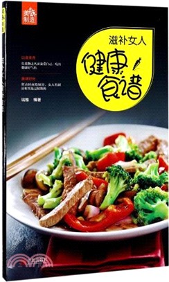 滋補女人健康食譜（簡體書）