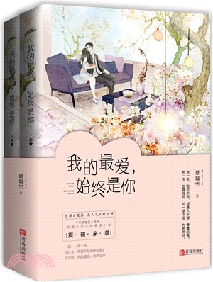 我的最愛，始終是你(全二冊)（簡體書）