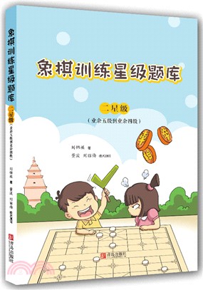 象棋訓練星級題庫：二星級(業餘五級到業餘四級)（簡體書）