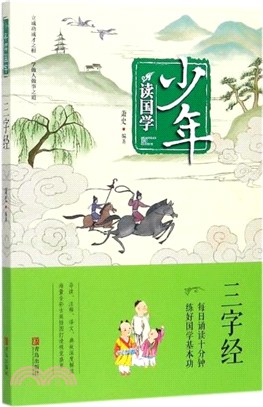 少年讀國學：三字經（簡體書）