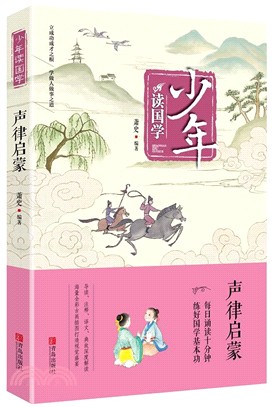 少年讀國學：聲律啟蒙（簡體書）