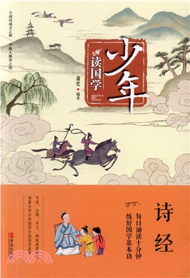 少年讀國學：詩經（簡體書）