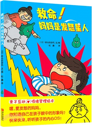 救命！媽媽是發怒星人（簡體書）