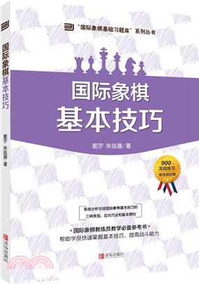 國際象棋基本技巧（簡體書）