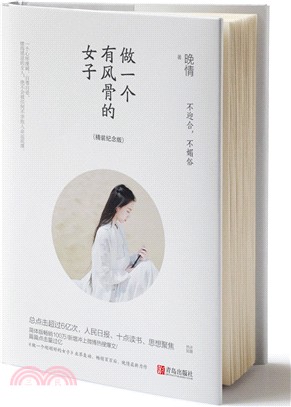 做一個有風骨的女子：不迎合，不媚俗(精裝紀念版)（簡體書）