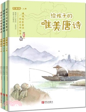 給孩子的唯美唐詩(彩繪版)(全三冊)（簡體書）