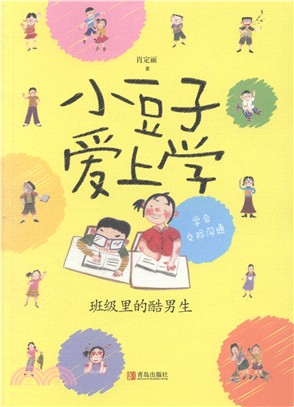 小豆子愛上學：班級裡的酷男生（簡體書）