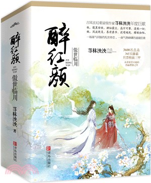 醉紅顏：傲世臨川(全三冊)（簡體書）