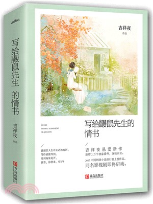 寫給鼴鼠先生的情書(全二冊)（簡體書）