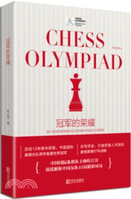 冠軍的榮耀：第42屆國際象棋奧林匹克團體賽中國女隊對局賞析（簡體書）