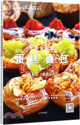 世界名廚的蛋糕：麵包（簡體書）