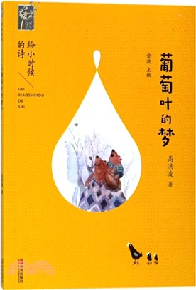 葡萄葉的夢 （簡體書）