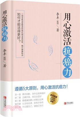 用心激活抗癌力（簡體書）