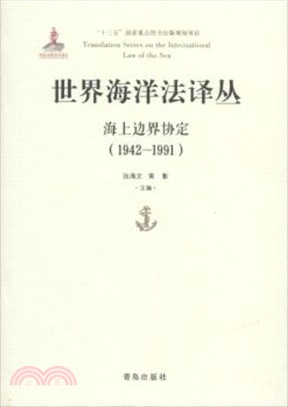 世界海洋法譯叢：海上邊界協定1942-1991（簡體書）