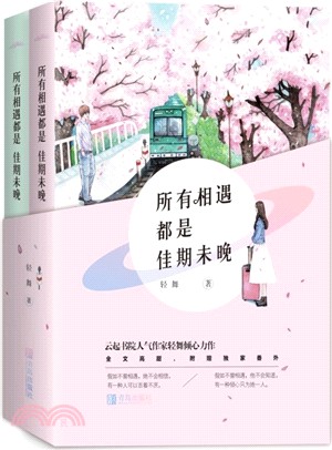 所有相遇都是佳期未晚(全二冊)（簡體書）