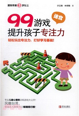 99遊戲提升孩子專注力：迷宮（簡體書）