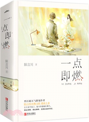 一點即燃(全二冊)（簡體書）