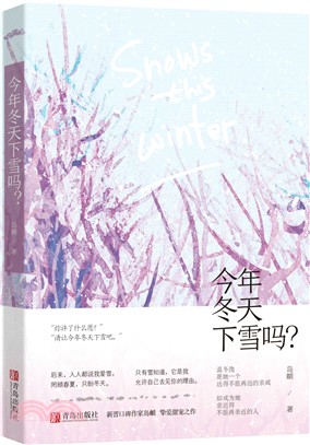 今年冬天下雪嗎？（簡體書）