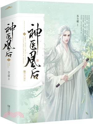 神醫凰后2(全二冊)（簡體書）