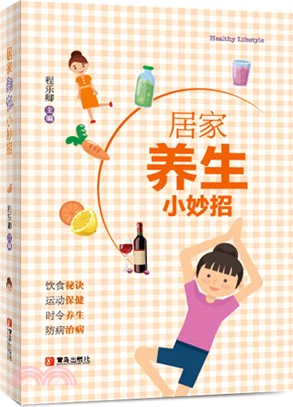 居家養生小妙招（簡體書）