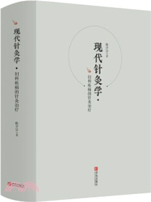 現代針灸學：婦科疾病的針灸治療（簡體書）